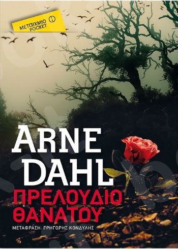 Πρελούδιο θανάτου (Pocket) - Συγγραφέας: Arne Dahl - Εκδόσεις Μεταίχμιο