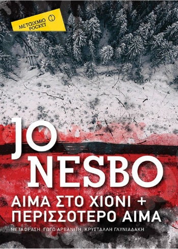 Αίμα στο χιόνι & Περισσότερο αίμα (Pocket) - Συγγραφέας: Jo Nesbo - Εκδόσεις Μεταίχμιο