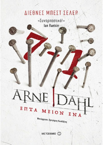 Επτά μείον ένα - Συγγραφέας: Arne Dahl - Εκδόσεις Μεταίχμιο