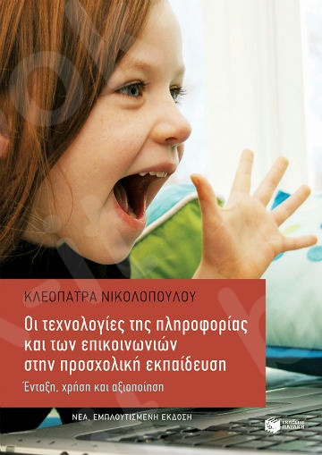 Οι τεχνολογίες της πληροφορίας και των επικοινωνιών στην προσχολική εκπαίδευση (εμπλουτισμένη έκδοση)  - Συγγραφέας :  Νικολοπούλου Κλεοπάτρα - Εκδόσεις Πατάκης