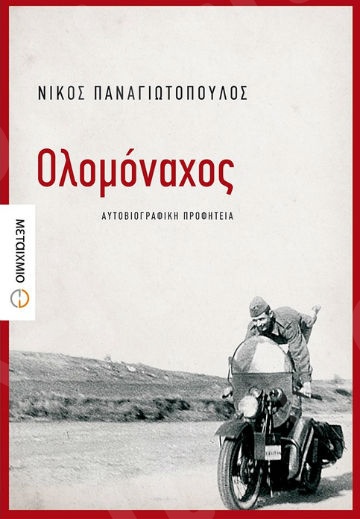 Ολομόναχος - Συγγραφέας:Παναγιωτόπουλος Νίκος - Εκδόσεις Μεταίχμιο