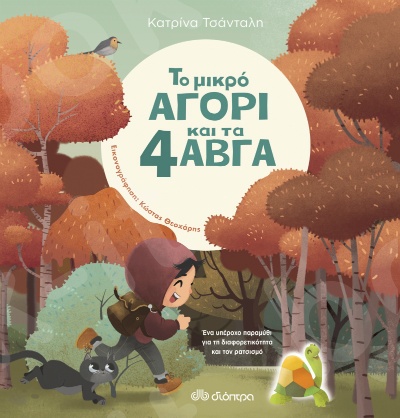 Το μικρό αγόρι και τα 4 αβγά - Συγγραφέας:Κατρίνα Τσάνταλη - Εκδόσεις Διόπτρα