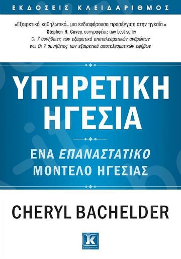 Υπηρετική ηγεσία - Συγγραφέας : Cheryl Bachelder - Εκδόσεις Κλειδάριθμος
