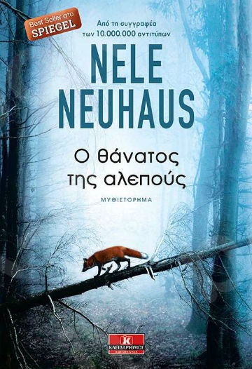 Ο θάνατος της αλεπούς - Συγγραφέας : Nele Neuhaus - Εκδόσεις Κλειδάριθμος