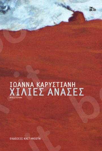 Χίλιες ανάσες - Συγγραφέας : Ιωάννα Καρυστιάνη - Εκδόσεις Καστανιώτη