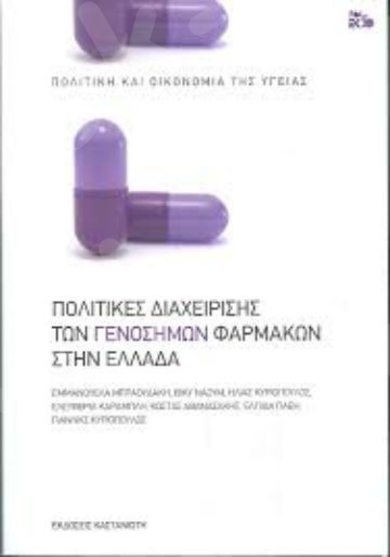 Πολιτικές διαχείρισης των γενοσήμων φαρμάκων στην Ελλάδα - Συγγραφέας : Συλλογικό Έργο - Εκδόσεις Καστανιώτη
