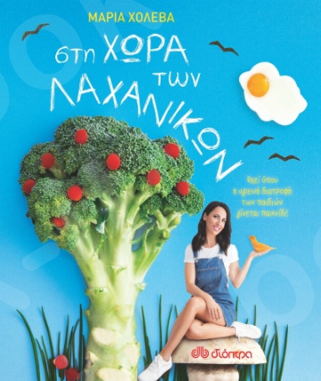 Στη χώρα των λαχανικών - Συγγραφέας:Μαρία Χολέβα - Εκδόσεις Διόπτρα
