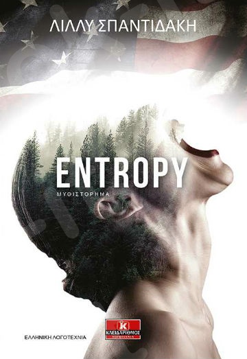 Entrory - Συγγραφέας : Λίλλυ Σπαντιδάκη - Εκδόσεις Κλειδάριθμος