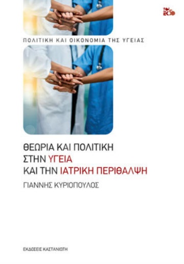 Θεωρία και πολιτική στην υγεία και την ιατρική περίθαλψη - Συγγραφέας : Γιάννης Κυριόπουλος - Εκδόσεις Καστανιώτη