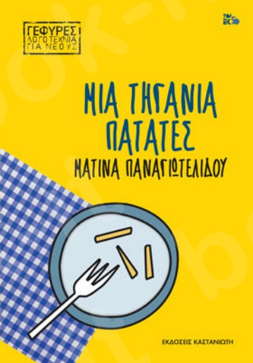 Μια τηγανιά πατάτες - Συγγραφέας : Ματίνα Παναγιωτελίδου - Εκδόσεις Καστανιώτη
