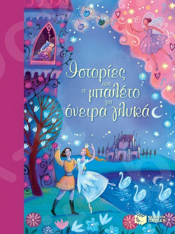 Ιστορίες από το μπαλέτο για όνειρα γλυκά  - Μεταφραστής : Μπακογεώργου Ελένη - Εκδόσεις Πατάκη
