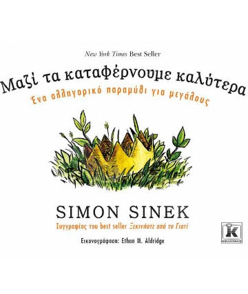 Μαζί τα καταφέρνουμε καλύτερα - Συγγραφέας : Simon Sinek  - Εκδόσεις Κλειδάριθμος