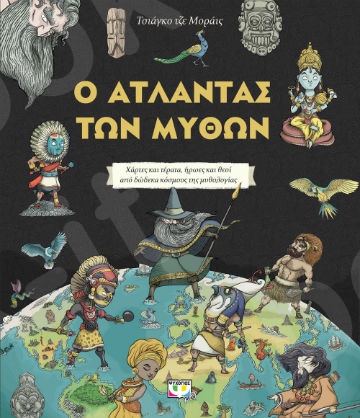 Ο άτλαντας των μύθων : Χάρτες και τέρατα, ήρωες και θεοί από δώδεκα κόσμους της μυθολογίας - Συγγραφέας:Τσιάγκο Τζε Μοράις  - Εκδόσεις:Ψυχογιός