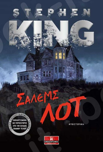 Σάλεμς Λοτ - Συγγραφέας : Stephen King  - Εκδόσεις Κλειδάριθμος
