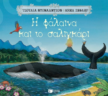 H φάλαινα και το σαλιγκάρι - Συγγραφέας : Ντόναλντσον Τζούλια - Εκδόσεις Πατάκης