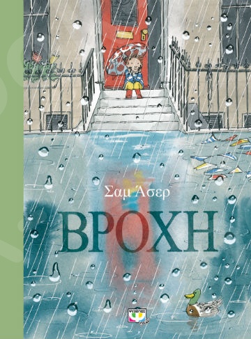 Βροχή - Συγγραφέας:Usher Sam - Εκδόσεις Ψυχογιός