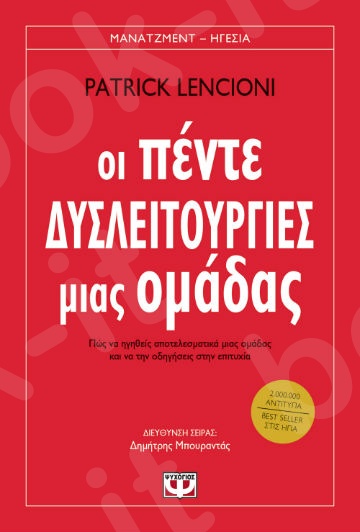 Οι πέντε δυσλειτουργίες μιας ομάδας - Συγγραφέας :  Patrick Lencioni  - Εκδόσεις Ψυχογιός