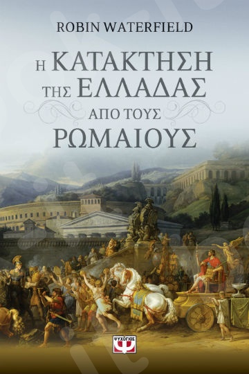 Η κατάκτηση της Ελλάδας από τους Ρωμαίους- Συγγραφέας : Waterfield Robin - Εκδόσεις Ψυχογιός