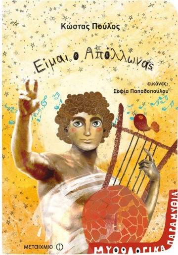 Μυθολογικά παραμύθια - Είμαι ο Απόλλωνας (4 ετών) - Συγγραφέας:Κώστας Πούλος  - Εκδόσεις Μεταίχμιο