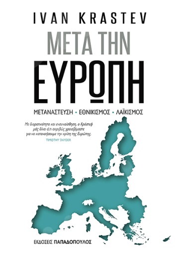 Μετά την Ευρώπη : Μετανάστευση, εθνικισμός, λαϊκισμός - Συγγραφέας : Krastev Ivan - Εκδόσεις Παπαδόπουλος