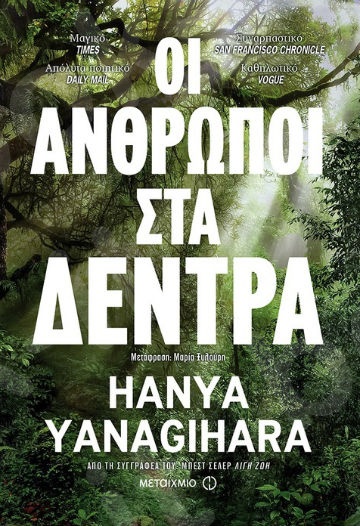 Οι άνθρωποι στα δέντρα - Συγγραφέας: Hanya Yanagihara  - Εκδόσεις Μεταίχμιο