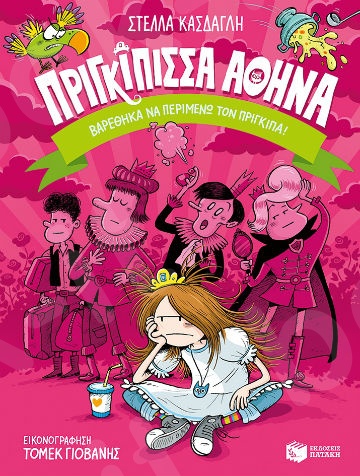 Πριγκίπισσα Αθηνά 3: Βαρέθηκα να περιμένω τον πρίγκιπα (Κολίμπρι 5-15 ετών) - Συγγραφέας: Κάσδαγλη Στέλλα - Εκδόσεις Πατάκη