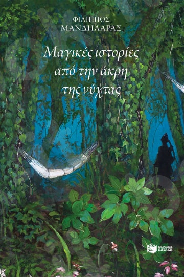 Μαγικές ιστορίες από την άκρη της νύχτας  -Συγγραφέας : Μανδηλαράς Φίλιππος - Εκδόσεις Πατάκη