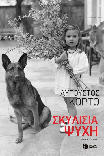 Σκυλίσια ψυχή   - Συγγραφέας:Κορτώ Αύγουστος - Εκδόσεις Πατάκης