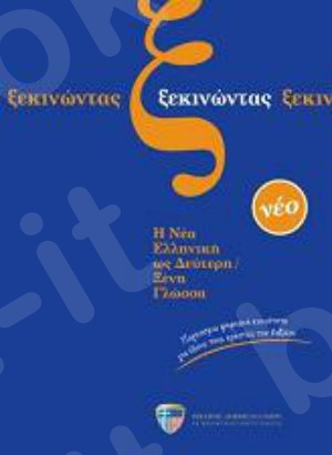 Ξεκινώντας (Βιβλίο Μαθητή με 3 CD) -  Hellenic American Union