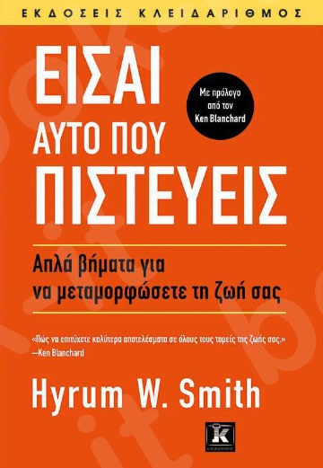 Είσαι αυτό που πιστεύεις - Συγγραφέας : Hyrum Smith  - Εκδόσεις Κλειδάριθμος