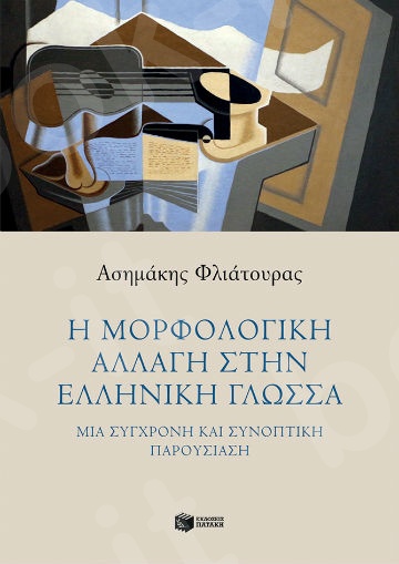 Η μορφολογική αλλαγή στην ελληνική γλώσσα - Συγγραφέας : Φλιάτουρας Ασημάκης - Εκδόσεις Πατάκη