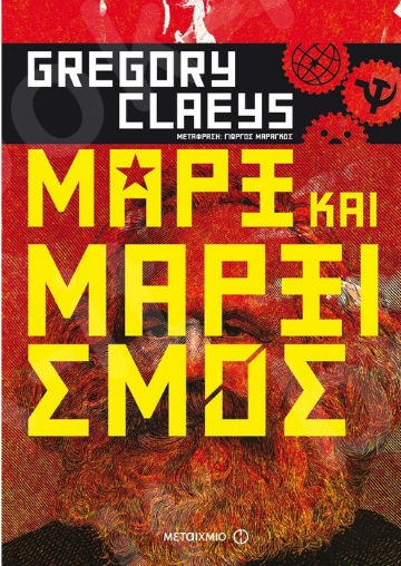 Μαρξ και μαρξισμός - Συγγραφέας: Gregory Claeys  - Εκδόσεις Μεταίχμιο