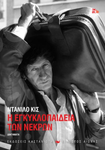Η εγκυκλοπαίδεια των νεκρών - Συγγραφέας : Kiš Danilo - Εκδόσεις Καστανιώτη