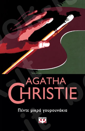 Πέντε μικρά γουρουνάκια - Συγγραφέας : Agatha Christie  - Εκδόσεις Ψυχογιός