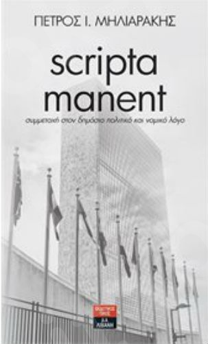 Scripta Manent - Συγγραφέας : Μηλιαράκης Ι. Πέτρος - Εκδόσεις Λιβάνη