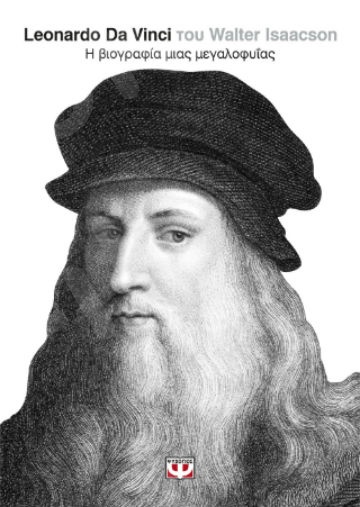 Leonardo Da Vinci - Συγγραφέας : Walter Isaacson - Εκδόσεις Ψυχογιός