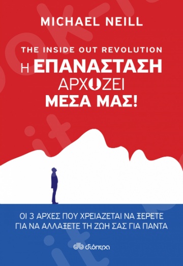 The Inside out Revolution - Η επανάσταση αρχίζει μέσα μας! - Συγγραφέας:Michael Neill - Εκδόσεις Διόπτρα