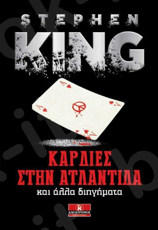 Καρδιές στην Ατλαντίδα και άλλες ιστορίες - Συγγραφέας : Stephen King - Εκδόσεις Κλειδάριθμος