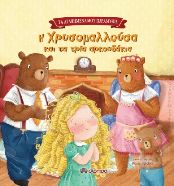 Η Χρυσομαλλούσα και τα τρία αρκουδάκια - Συγγραφέας : Rosie Butcher, Nat Lambert - Εκδόσεις Διόπτρα