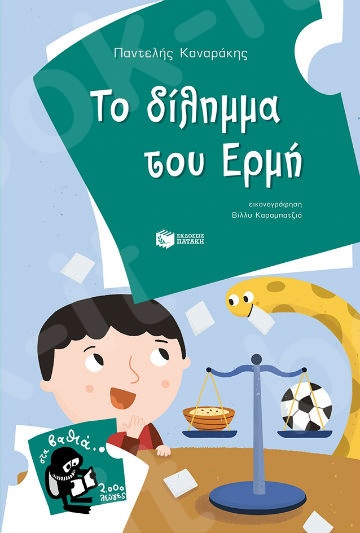 Το δίλημμα του Ερμή   (2.000 Λεύγες) - Συγγραφέας:   Καναράκης Παντελής - Εκδόσεις Πατάκη