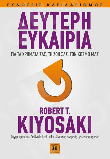Δεύτερη ευκαιρία για τα χρήματά σας, τη ζωή σας, τον κόσμο μας - Συγγραφέας : Kiyosaki Robert T. - Εκδόσεις Κλειδάριθμος