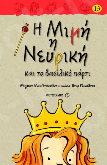 Η Μιμή η Νευρική και το βασιλικό πάρτι  (8 ετών) - Συγγραφέας: Μέγκαν ΜακΝτόναλντ - Εκδόσεις Μεταίχμιο