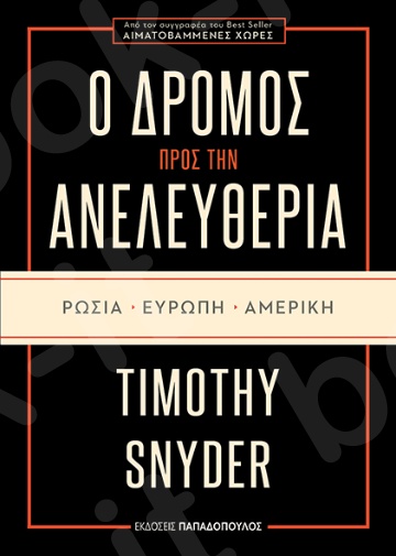 Ο δρόμος προς την ελευθερία: Ρωσία, Ευρώπη, Αμερική - Συγγραφέας : Snyder Timothy - Εκδόσεις Παπαδόπουλος