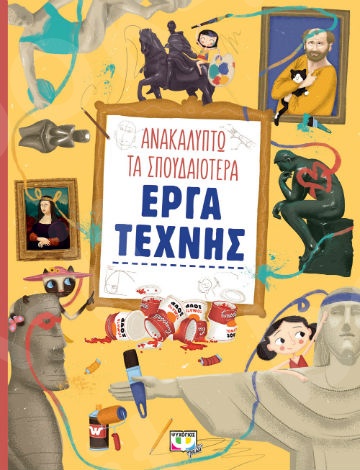 Ανακαλύπτω τα σπουδαιότερα έργα τέχνης  - Εικονογραφημένα βιβλία για μικρά παιδιά - Εκδόσεις Ψυχογιός