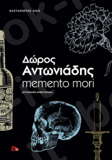 Memento mori - Συγγραφέας : Δώρος Αντωνιάδης - Εκδόσεις Καστανιώτη