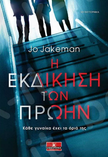 Η εκδίκηση των πρώην - Συγγραφέας : Jo Jakeman - Εκδόσεις Κλειδάριθμος