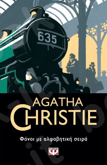 Φόνοι με αλφαβητική σειρά  - Συγγραφέας : Agatha Christie  - Εκδόσεις Ψυχογιός