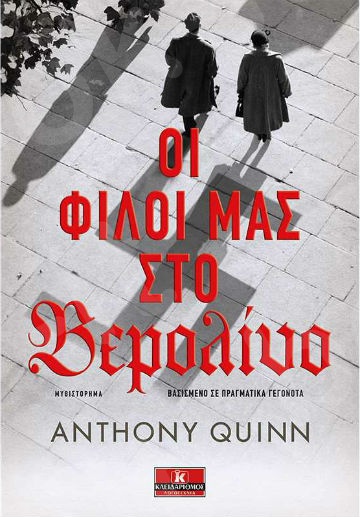 Οι φίλοι μας στο Βερολίνο - Συγγραφέας : Anthony Quinn - Εκδόσεις Κλειδάριθμος