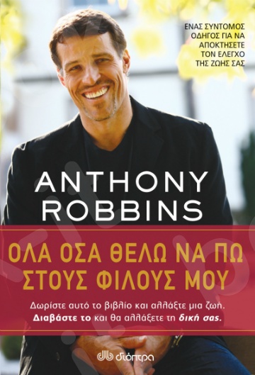 Όλα όσα θέλω να πω στους φίλους μου - Συγγραφέας : Anthony Robbins - Εκδόσεις Διόπτρα