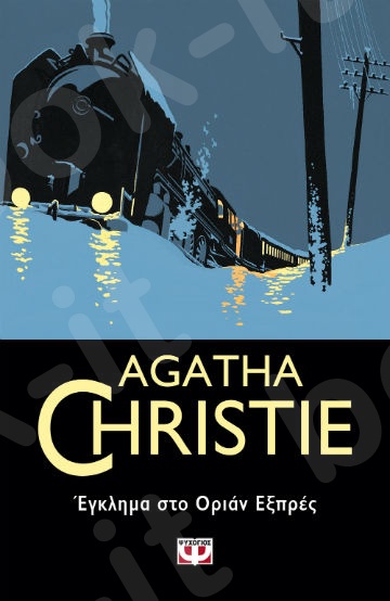 Έγκλημα στο Όριαν Εξπρές - Συγγραφέας : Agatha Christie  - Εκδόσεις Ψυχογιός